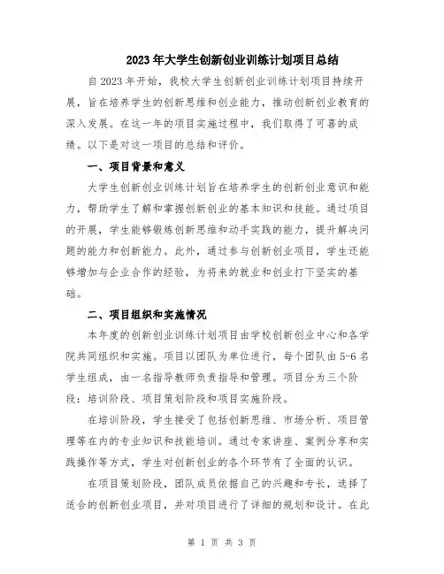 2023年大学生创新创业训练计划项目总结