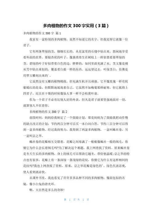 多肉植物的作文300字实用(3篇)
