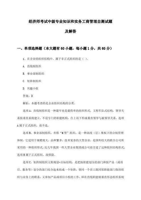 经济师考试中级专业知识和实务工商管理自测试题及解答