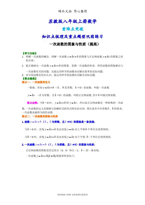苏教版八年级上册数学[一次函数的图象和性质(提高)知识点整理及重点题型梳理]