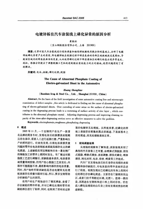 电镀锌板在汽车涂装线上磷化异常的原因分析