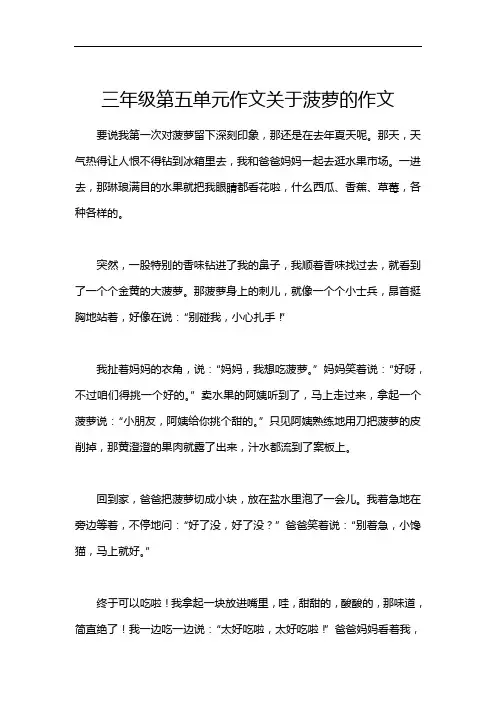 三年级第五单元作文关于菠萝的作文