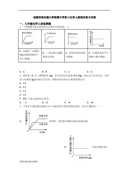 成都西南交通大学附属中学初三化学初三化学上册期末复习试卷