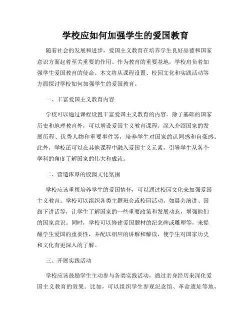 学校应如何加强学生的爱国教育
