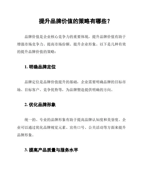 提升品牌价值的策略有哪些？