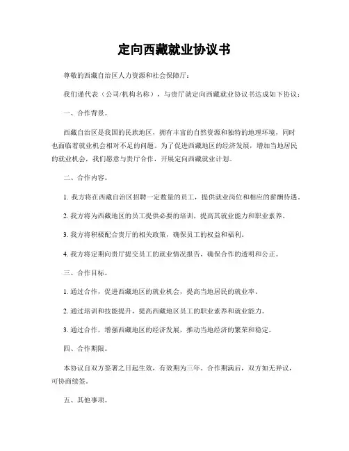 定向西藏就业协议书