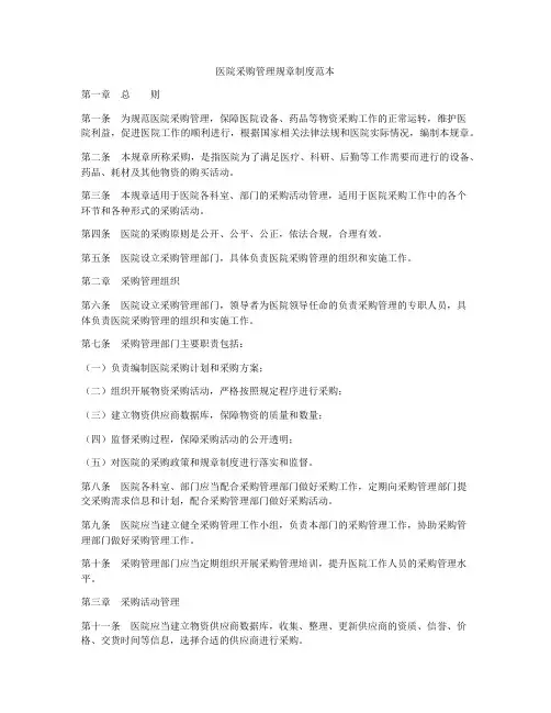 医院采购管理规章制度范本