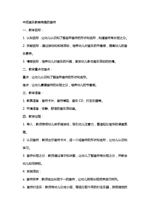 中班音乐教案有趣的音符