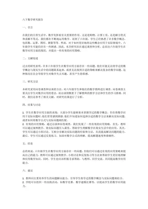 六下数学研究报告