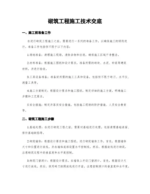 砌筑工程施工技术交底
