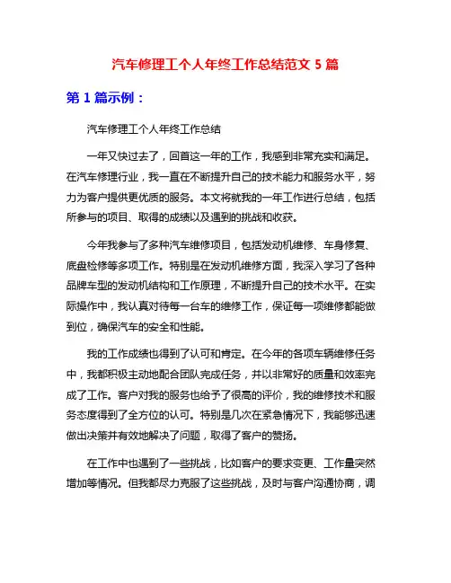 汽车修理工个人年终工作总结范文5篇