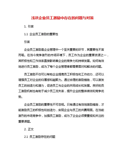 浅谈企业员工激励中存在的问题与对策