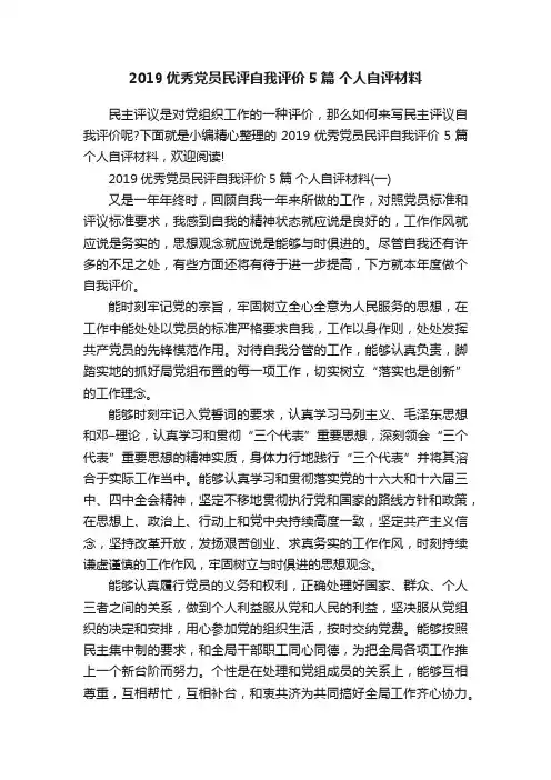 2019优秀党员民评自我评价5篇个人自评材料