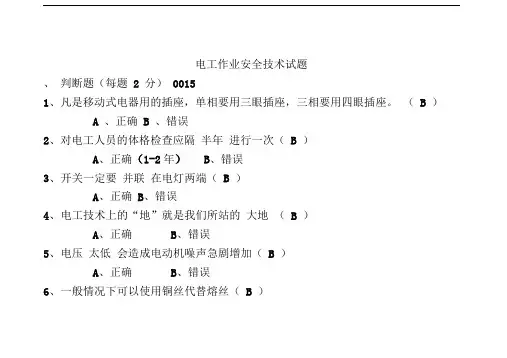 电工作业安全技术试题15