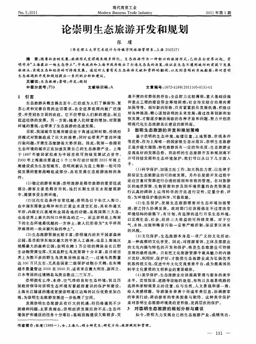 论崇明生态旅游开发和规划