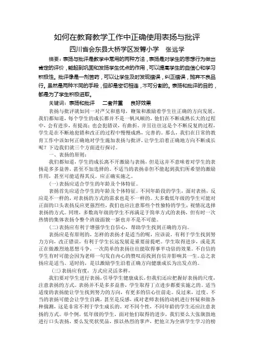 如何在教育教学工作中正确使用表扬与批评
