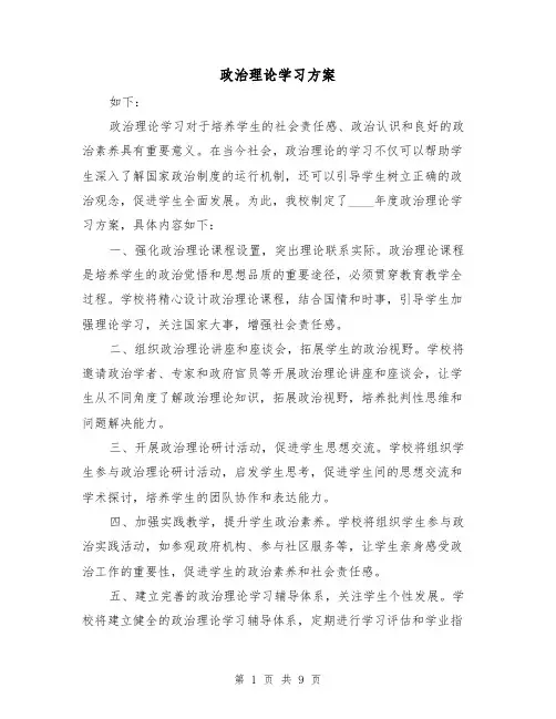 政治理论学习方案(四篇)