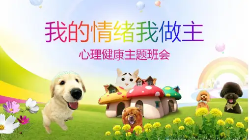 我的情绪我做主主题班会PPT课件