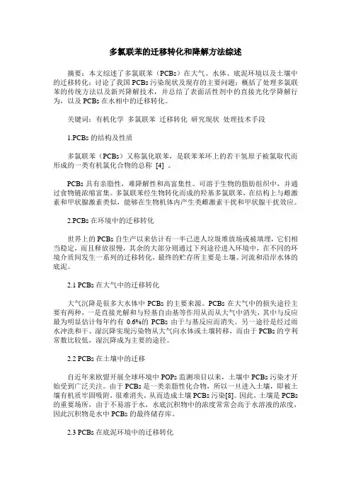 多氯联苯的迁移转化和降解方法综述