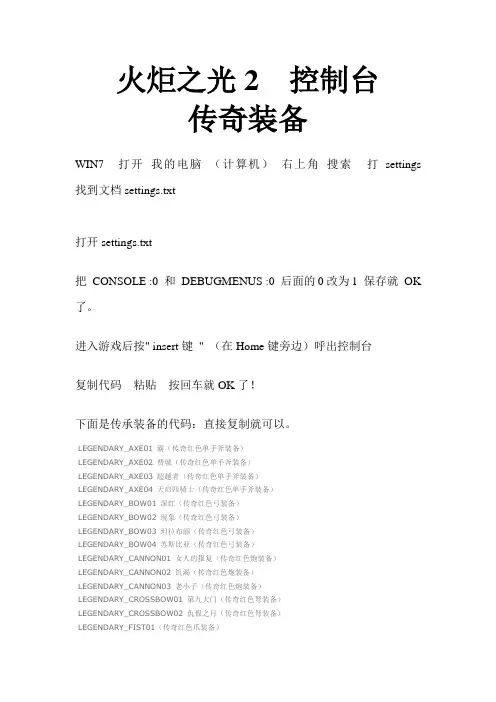 WIN7火炬之光2  控制台传奇装备