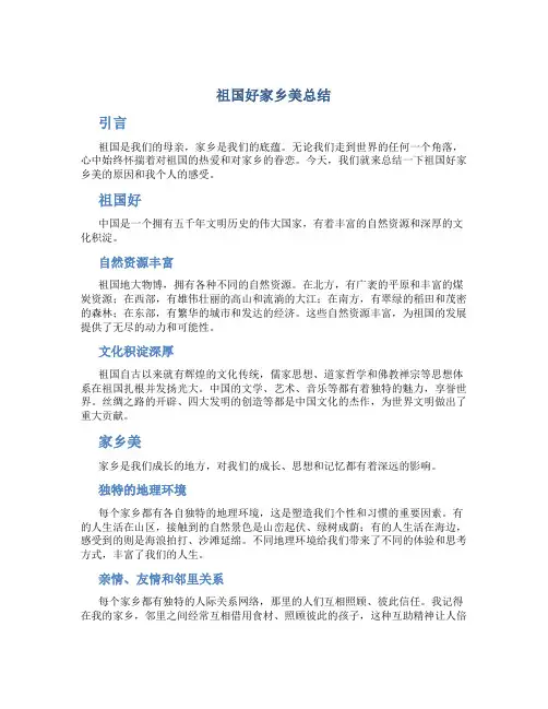 祖国好家乡美总结