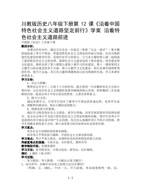 川教版历史八年级下册第12课《沿着中国特色社会主义道路坚定前行》学案