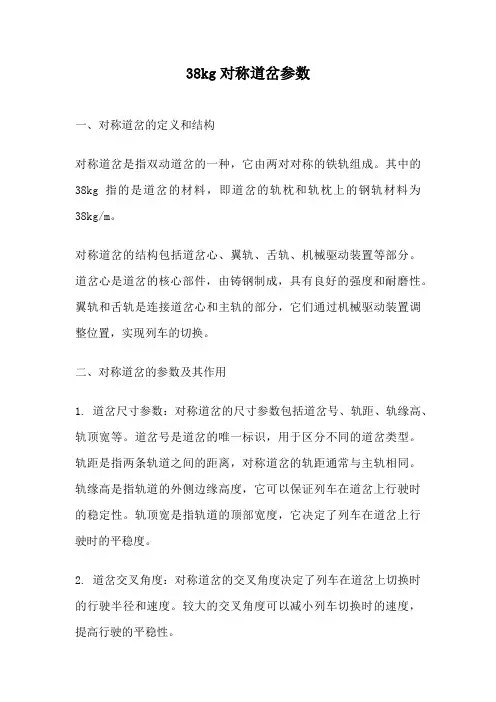 38kg对称道岔参数
