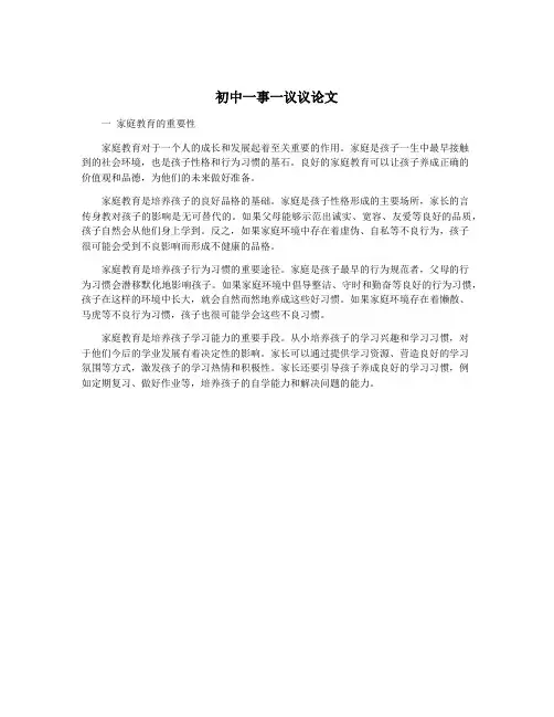 初中一事一议议论文