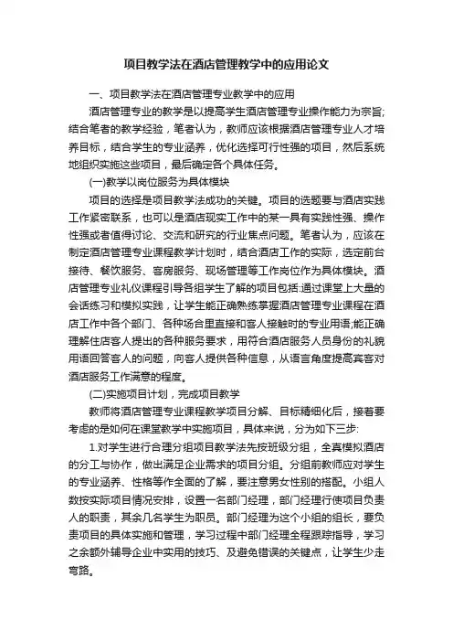项目教学法在酒店管理教学中的应用论文