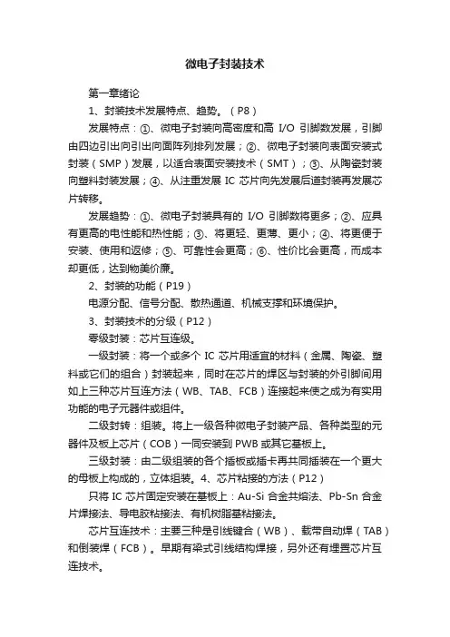 微电子封装技术