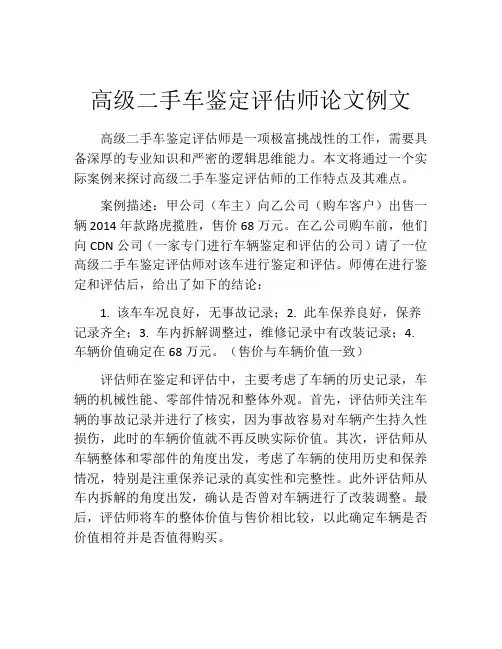 高级二手车鉴定评估师论文例文