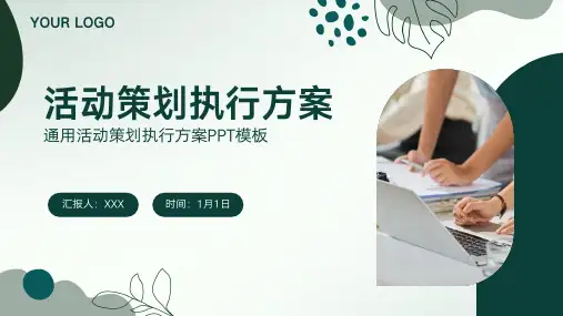 活动策划执行方案汇报PPT模板