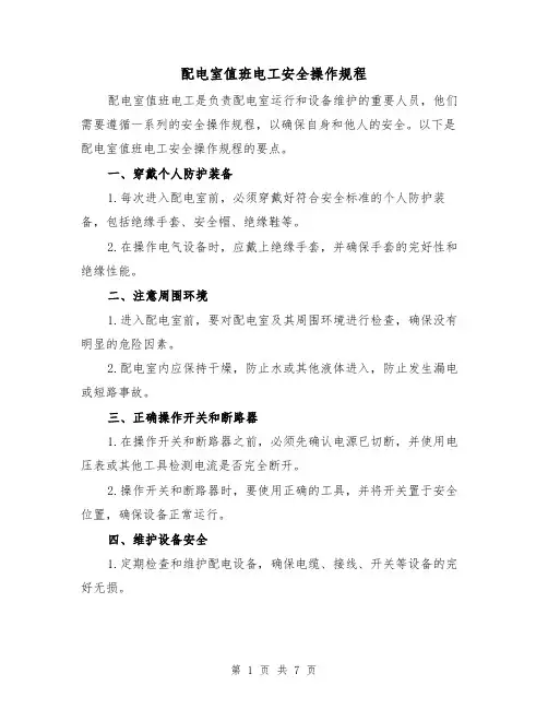 配电室值班电工安全操作规程(3篇)