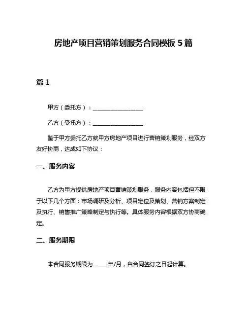 房地产项目营销策划服务合同模板5篇