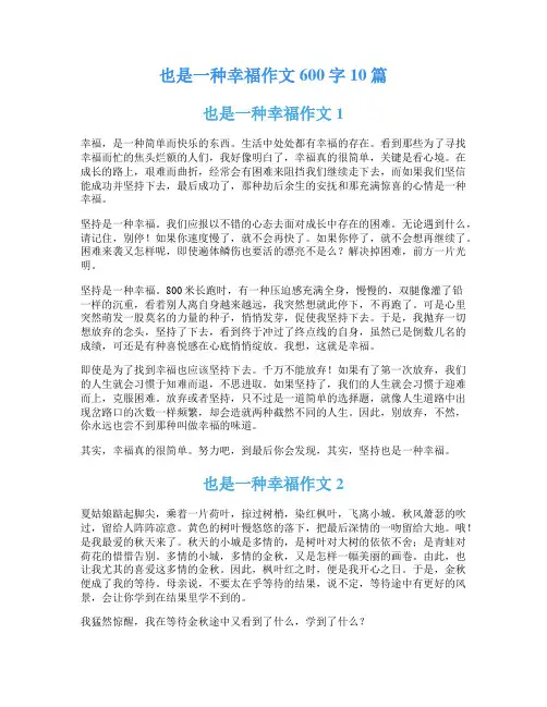 也是一种幸福作文600字10篇