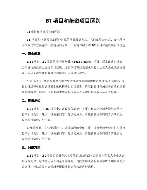 BT项目和垫资项目区别