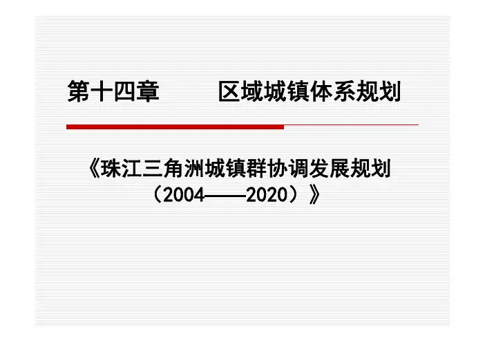 珠江三角洲城镇群协调发展规划(