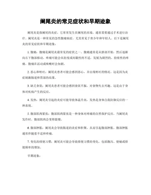 阑尾炎的常见症状和早期迹象