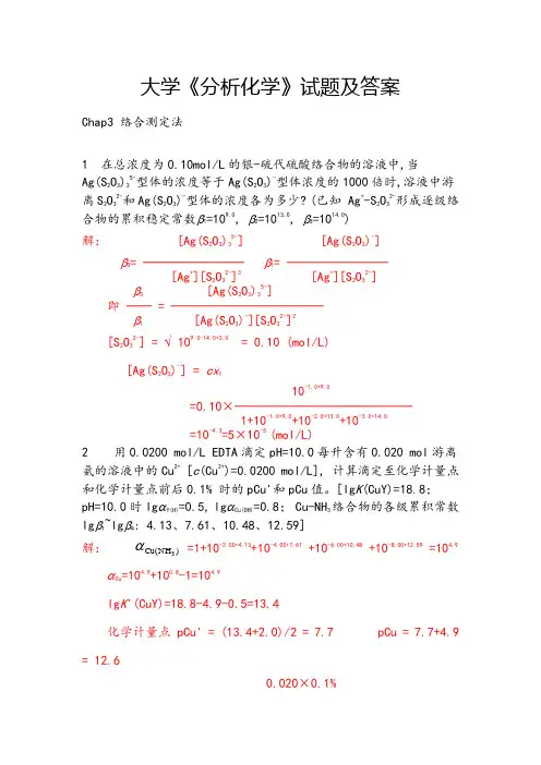 大学《分析化学》试题及答案(十一)