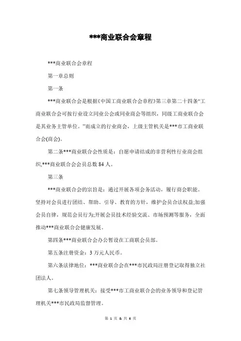 商业联合会章程