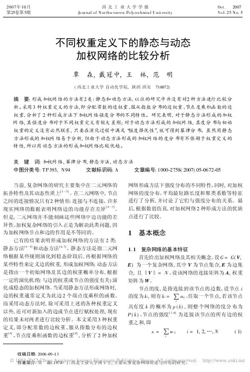 不同权重定义下的静态与动态加权网络的比较分析