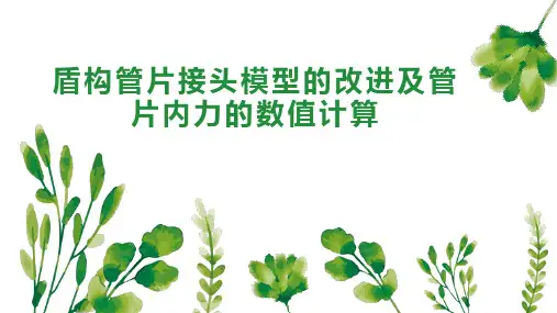 盾构管片接头模型的改进及管片内力的数值计算