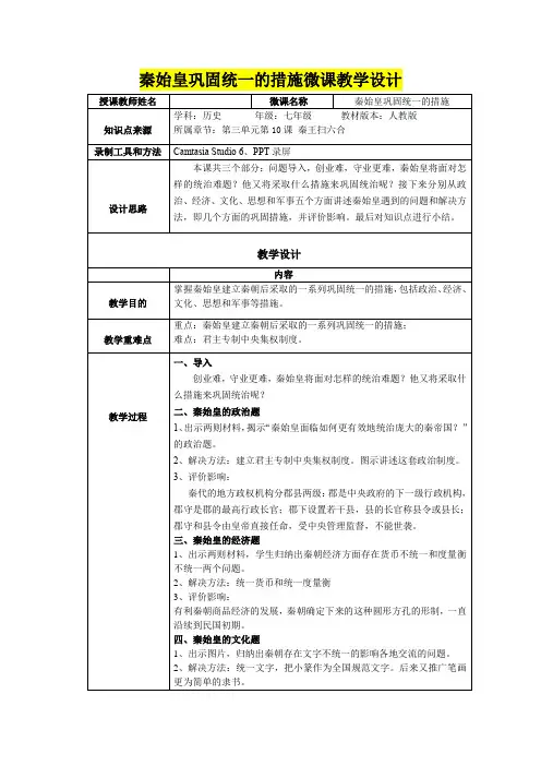 七年级历史     秦始皇巩固统一的措施微课教学设计1