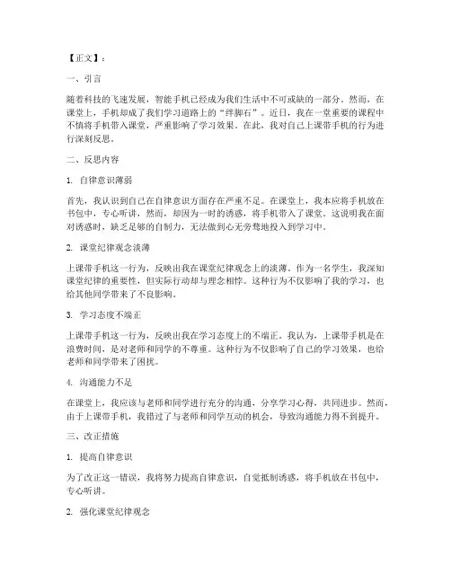 上课带手机反思万能模板
