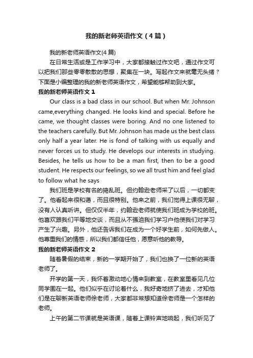 我的新老师英语作文（4篇）