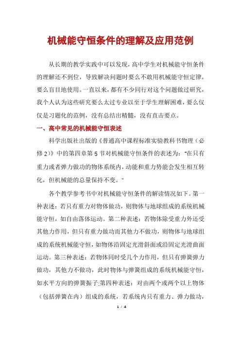 机械能守恒条件的理解及应用范例