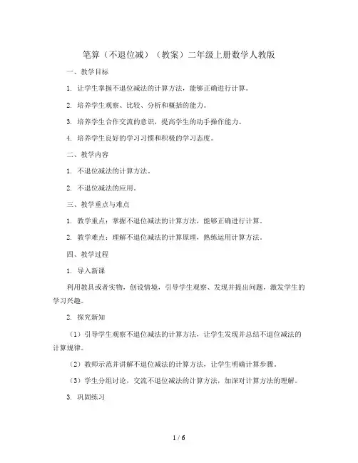 笔算(不退位减)(教案)二年级上册数学人教版
