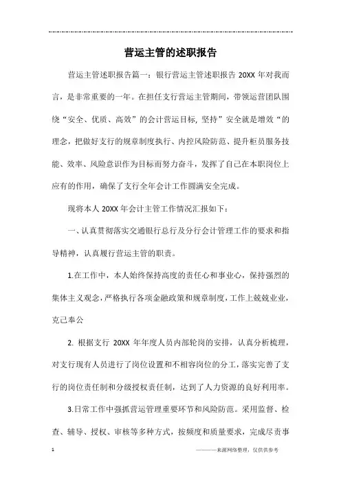 营运主管的述职报告