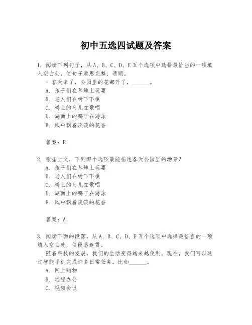 初中五选四试题及答案