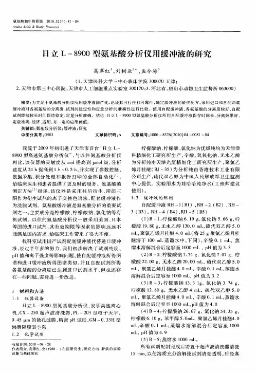 日立L-8900型氨基酸分析仪用缓冲液的研究